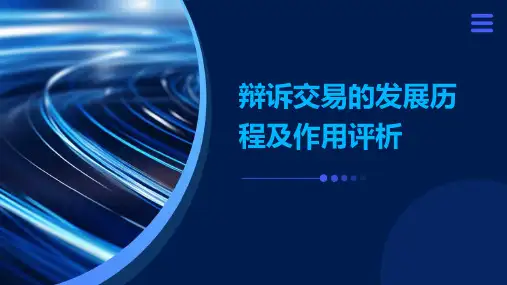 辩诉交易的发展历程及作用评析