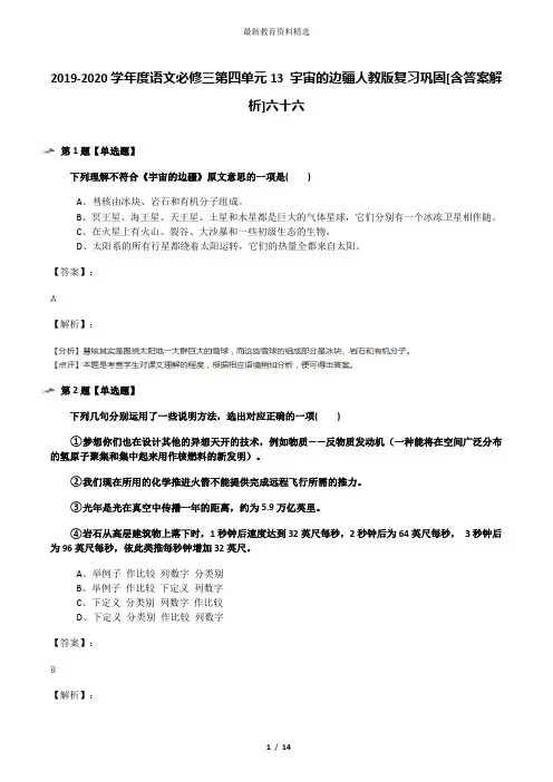 2019-2020学年度语文必修三第四单元13 宇宙的边疆人教版复习巩固[含答案解析]六十六