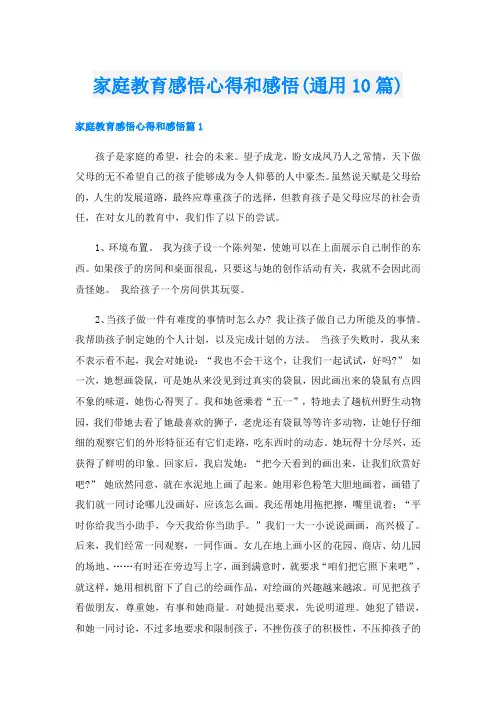家庭教育感悟心得和感悟(通用10篇)
