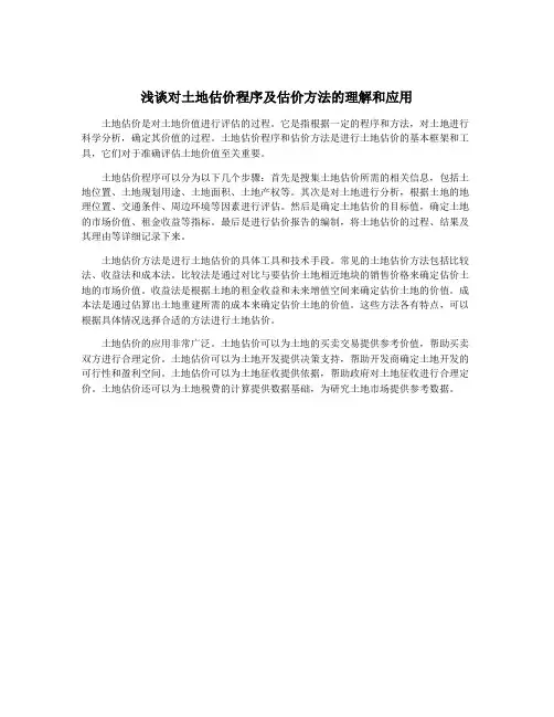 浅谈对土地估价程序及估价方法的理解和应用