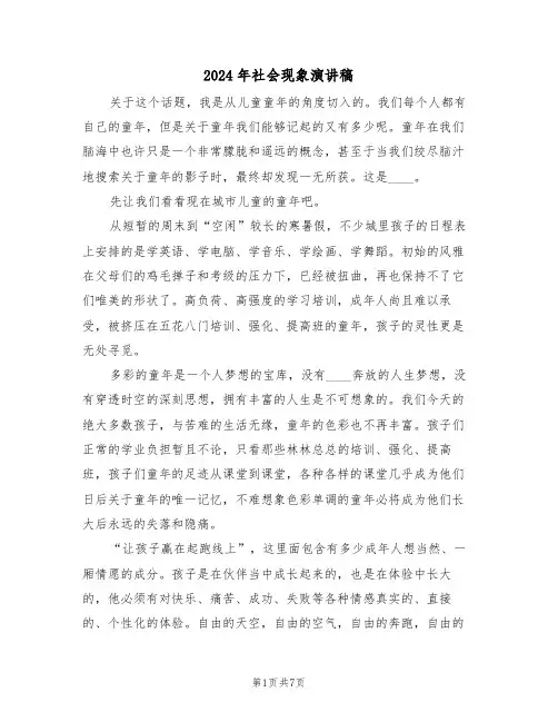 2024年社会现象演讲稿(3篇)