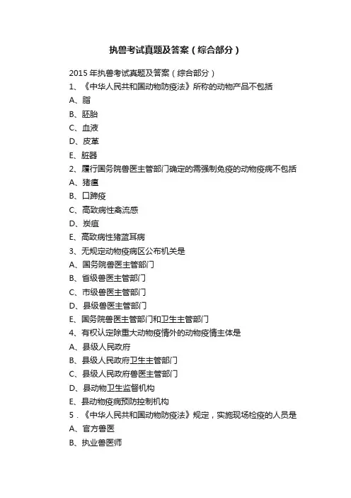 执兽考试真题及答案（综合部分）