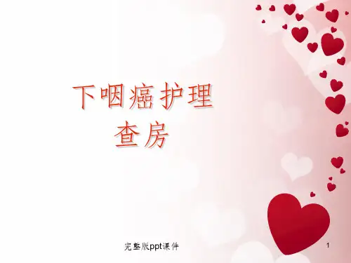 下咽癌护理查房ppt课件