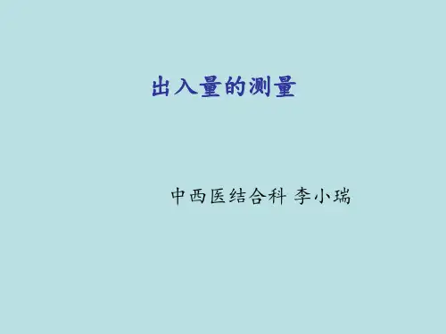 住院病人出入量的测量 ppt课件