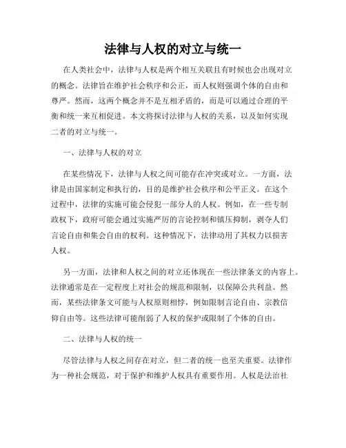 法律与人权的对立与统一