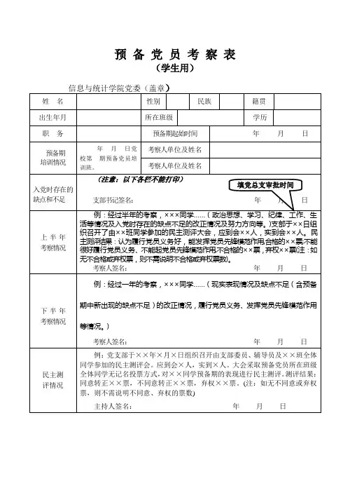 预备党员考察表(学生)