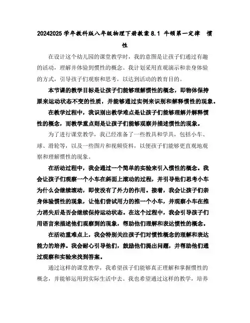 2024-2025学年教科版八年级物理下册教案-8.1牛顿第一定律惯性