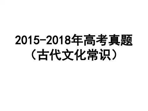 2015——2018年高考真题(古代文化常识)