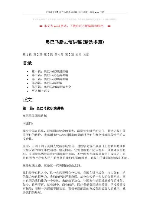 【推荐下载】奥巴马励志演讲稿(精选多篇)-精选word文档 (26页)