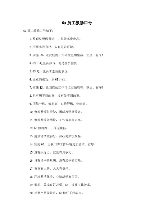 6s 员工激励口号