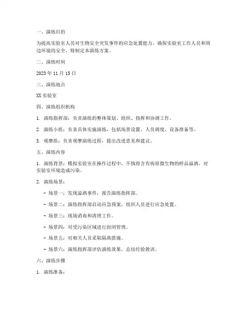 生物安全紧急预案演练