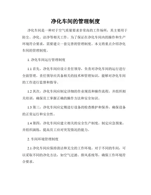 净化车间的管理制度