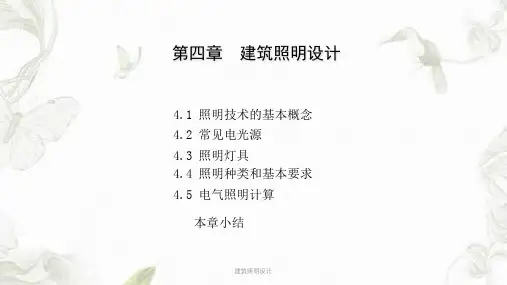 建筑照明设计课件
