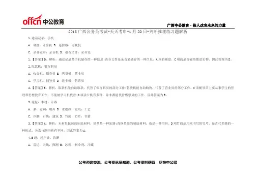 2015广西公务员考试-天天考串-1月20日-判断推理练习题解析