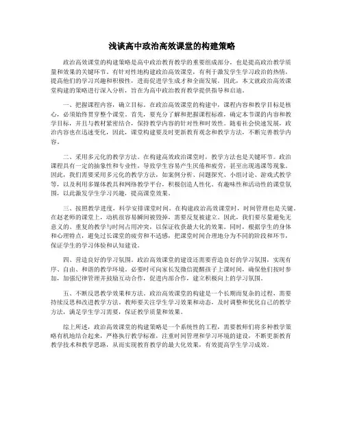 浅谈高中政治高效课堂的构建策略