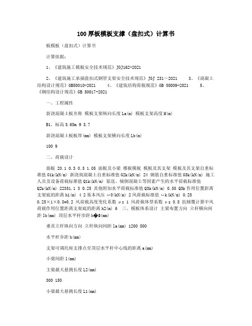 100厚板模板支撑(盘扣式)计算书