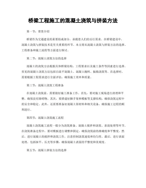 桥梁工程施工的混凝土浇筑与拼装方法