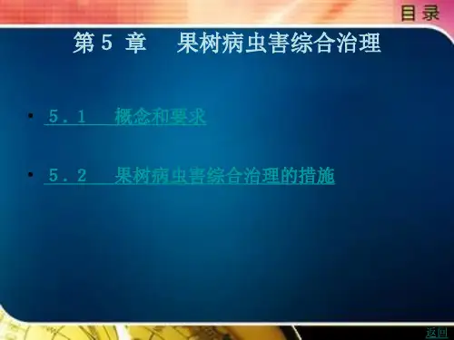 果树病虫害综合治理