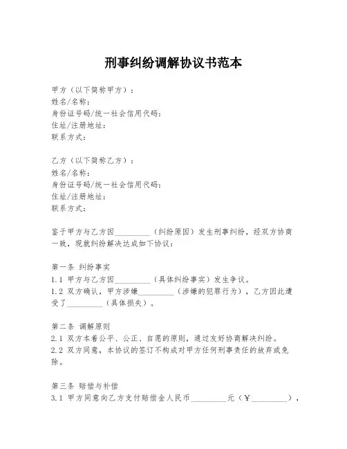 刑事纠纷调解协议书范本