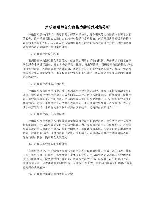 声乐演唱舞台实践能力的培养对策分析