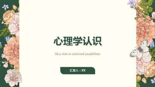 我对心理学的认识