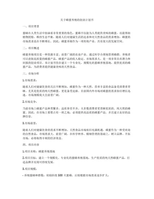 关于蜂蜜养殖的创业计划书