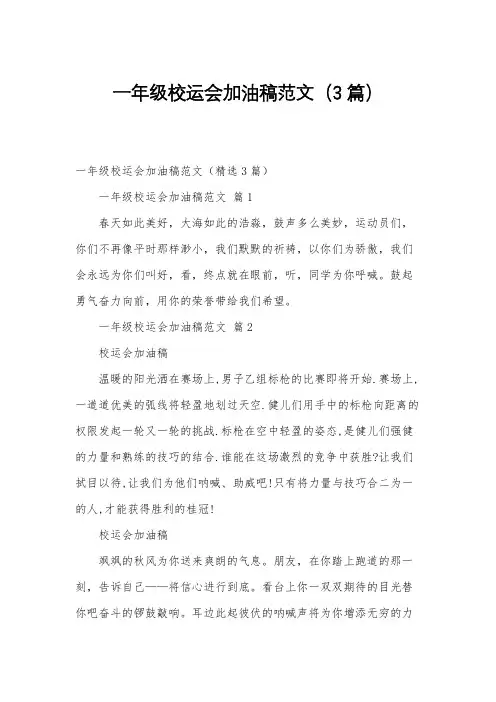 一年级校运会加油稿范文(3篇)