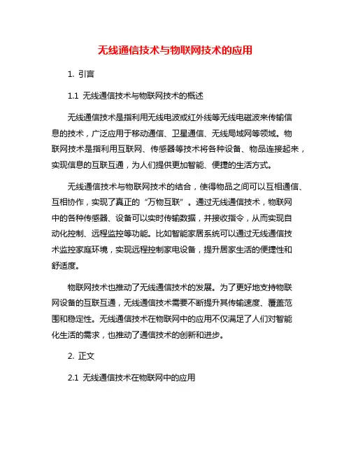 无线通信技术与物联网技术的应用