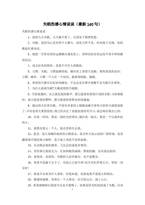 失眠伤感心情说说(最新140句)