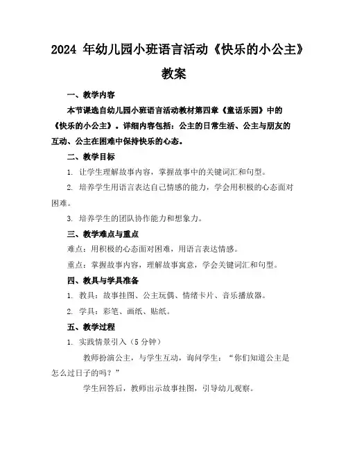 2024年幼儿园小班语言活动《快乐的小公主》教案