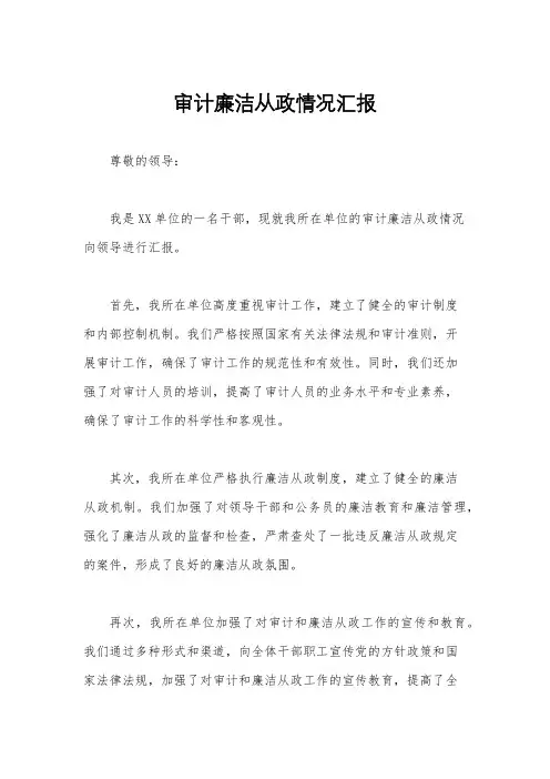 审计廉洁从政情况汇报