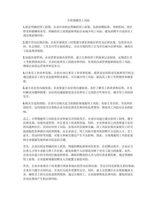 合理规避用工风险