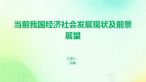 当前我国经济社会发展现状及前景展望