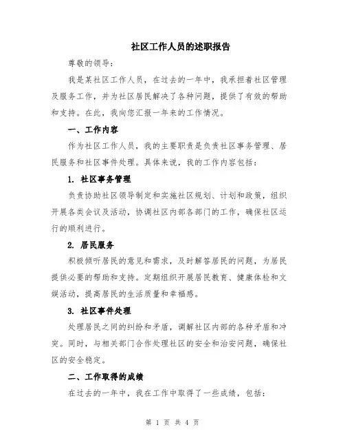 社区工作人员的述职报告