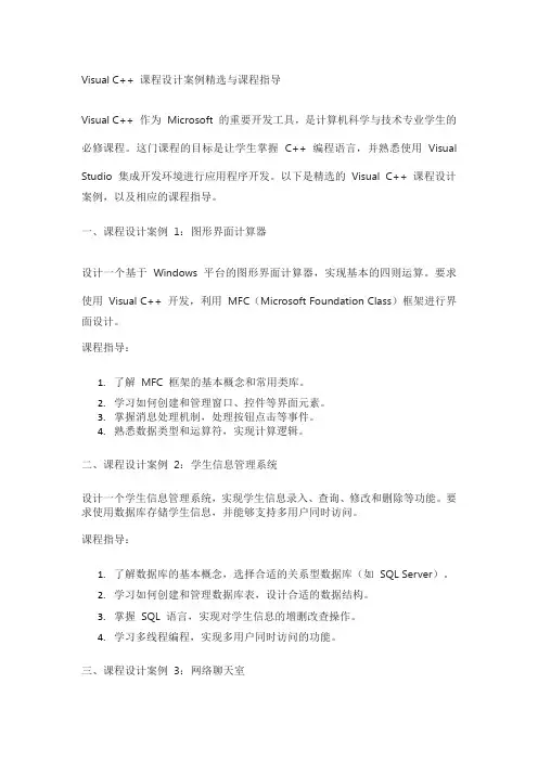 visualc++课程设计案例精选与课程指导