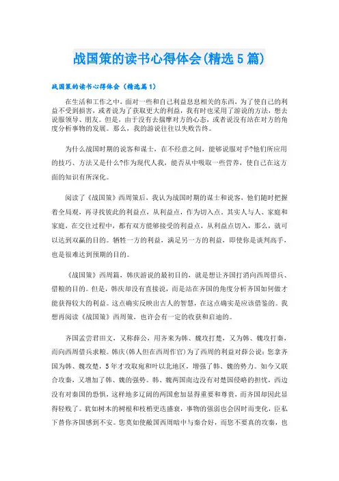 战国策的读书心得体会(精选5篇)