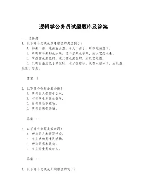 逻辑学公务员试题题库及答案