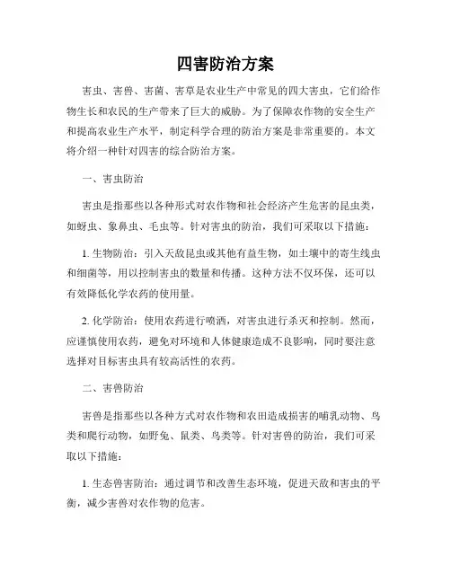 四害防治方案