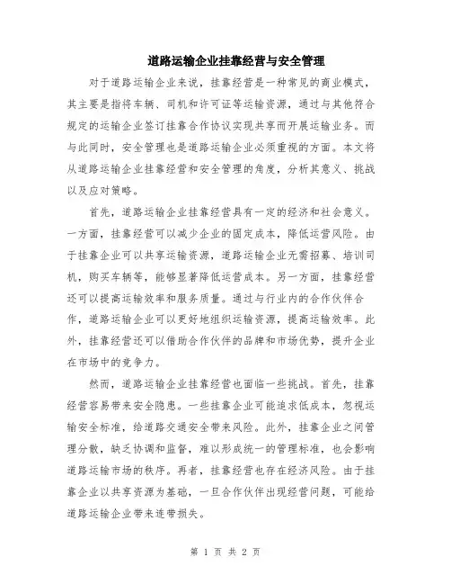 道路运输企业挂靠经营与安全管理