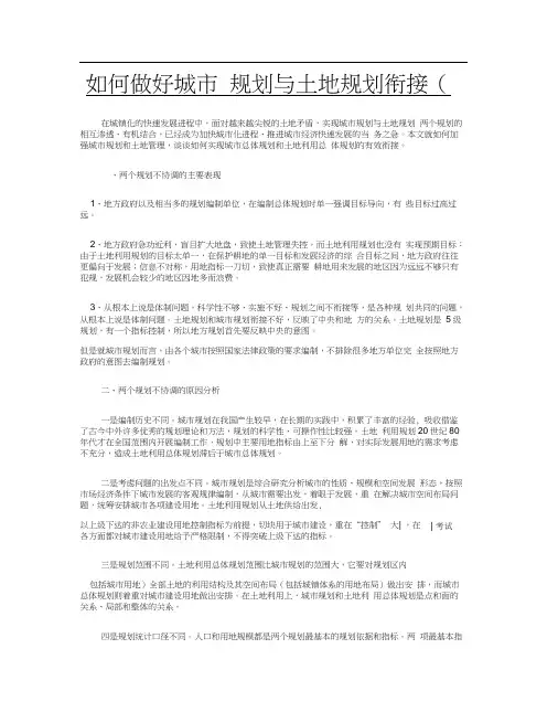 如何做好城市规划与土地规划衔接