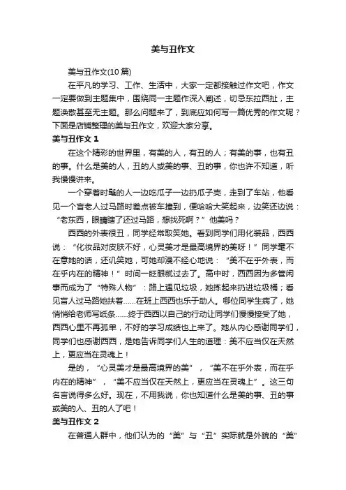 美与丑作文