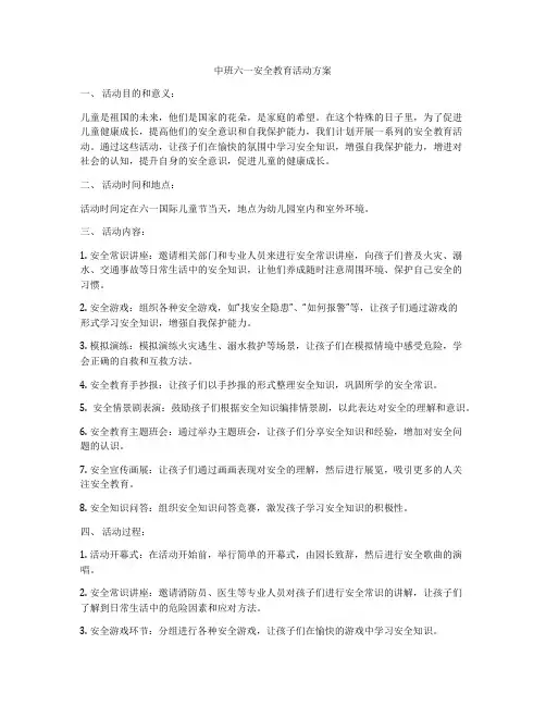 中班六一安全教育活动方案