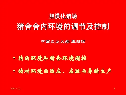 猪舍舍内环境调控(温度、湿度、通风、有害气体、尘埃、微生物等)