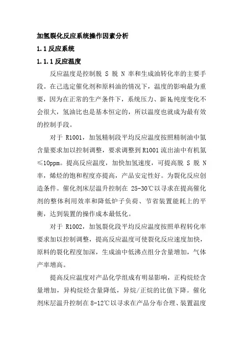 加氢裂化反应系统操作因素分析