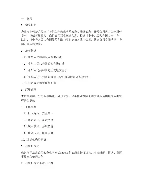 船务公司安全生产应急预案