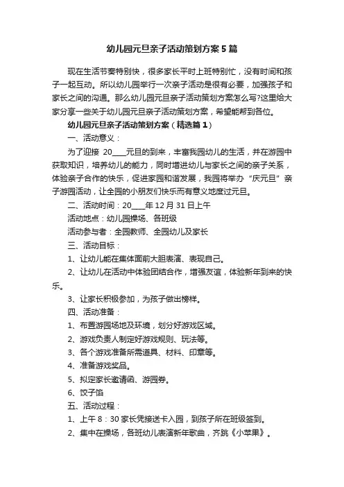 幼儿园元旦亲子活动策划方案5篇