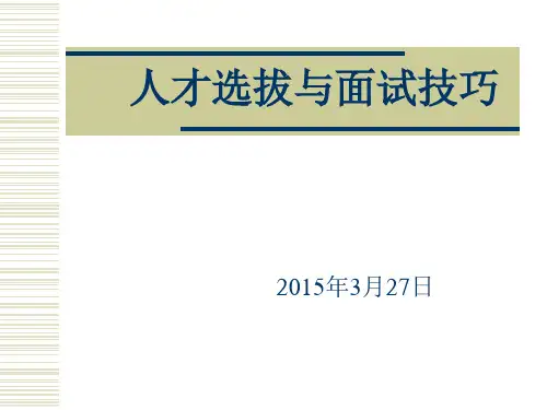 人才选拔与面试技巧模板