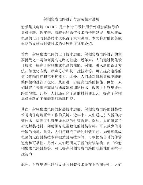 射频集成电路设计与封装技术进展