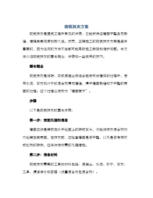砌筑抹灰方案