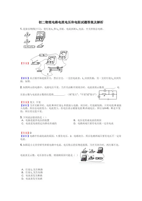 初二物理电路电流电压和电阻试题答案及解析
